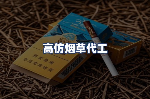 高仿烟草代工
