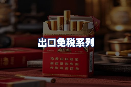 出口免税系列