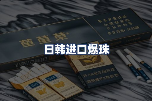日韩进口爆珠